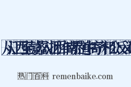 从江西至彭蠡入浙西淮南界道中寄齐相公反义词是什么意思的图片